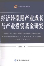 经济转型期产业成长与产业投资基金研究