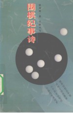 围棋纪事诗