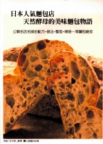 日本人气面包店天然酵母的美味面包物语  公开名店名师的配方、做法、整形、烤焙…等面包绝技