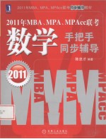 2011年MBA、MPA、MPAcc联考 数学手把手同步辅导