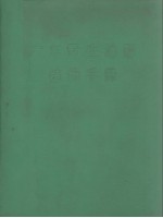 广东野生油脂植物手册