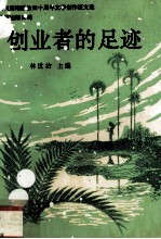 创业者的足迹 庆祝海南解放四十周年文学创作征文选