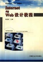 Internet与Web设计教程