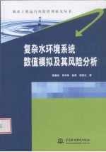 复杂水环境系统数值模拟及其风险分析