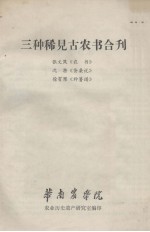 三种稀见古农书合刊