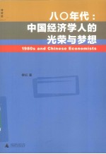 80年代中国经济学人的光荣与梦想