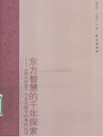 东方智慧的千年探索  《福乐智慧》与北宋儒学经典的比对