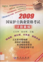 2009国家护士执业资格考试试题精编 精编题、模拟题、全真题·题题全备