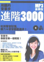 用听的背单字 进阶3000 MP3豪华版