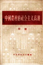 中国农村的社会主义高潮  中