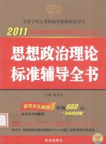 思想政治理论标准辅导全书 2011