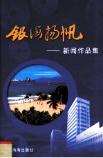 银海扬帆 第2卷 新闻作品集