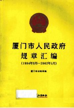 厦门市人民政府规章汇编 1994年3月-2002年5月