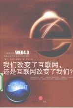 我们改变了互联网，还是互联网改变了我们？