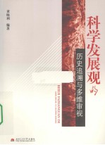 科学发展观的历史追溯与多维审视