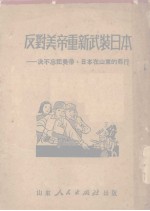 反对美帝重新武装日本 决不忘美帝、日本在山东在罪行