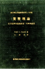 货币理论 世界经济的通货膨胀、利率与成长