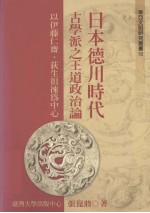 东亚文明研究丛书16 日本德川时代古学派之王道政治论 以伊藤仁齐、荻生徂徕为中心