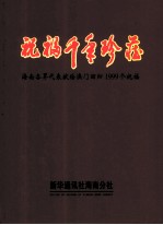 祝福千年珍藏  海南各界代表献给澳门回归1999个祝福