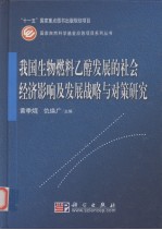 生物燃料乙醇发展的社会经济影响及我国发展战略与对策研究