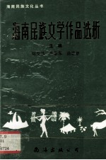 海南民族文学作品选析