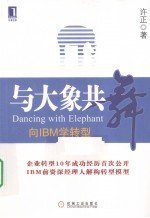 与大象共舞 向IBM学转型