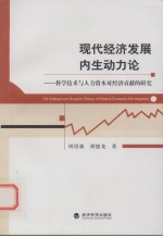 现代经济发展内生动力论 科学技术与人力资本对经济贡献的研究