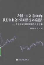 我国上市公司2009执行企业会计准则情况分析报告  企业会计准则实施的经济效果