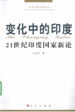 变化中的印度 21世纪印度国家新论