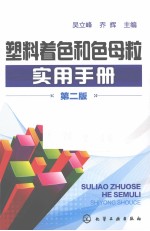 塑料着色和色母粒实用手册