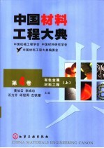 中国材料工程大典 第4卷 有色金属材料工程 上