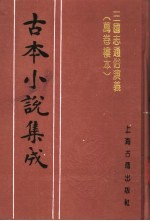 古本小说集成  三国志通俗演义  万卷楼本  第3册