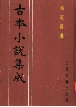 古本小说集成 补红楼梦 上