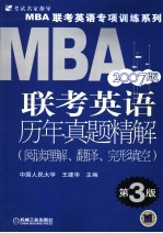 MBA联考英语历年真题精解 阅读理解、翻译、完形填空 第3版