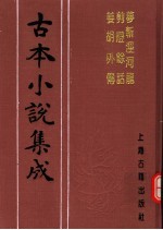 古本小说集成 梦斩泾河龙 剪灯馀话 姜胡外传