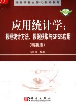 应用统计学：数理统计方法、数据获取与SPSS应用 精要版