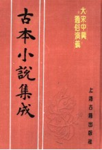 古本小说集成 大宋中兴通俗演义 上