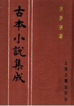 古本小说集成  水浒后传  上