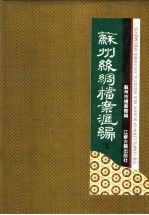 苏州丝绸档案资料汇编 下