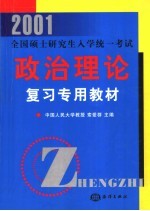 2001全国硕士研究生入学统一考试政治理论复习专用教材