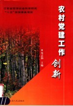 农村党建工作创新