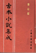 古本小说集成 笏山记 下