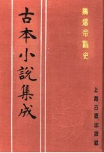 古本小说集成 隋炀帝艳史 下