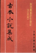 古本小说集成 脂砚斋重评石头记 已卯本 下