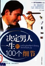 决定男人一生的100个细节