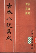 古本小说集成 承运传 跻云楼