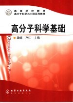 高分子科学基础