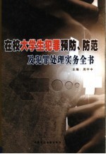 在校大学生犯罪预防、防范及犯罪处理实务全书 下