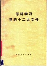 怎样学习党的十二大文件