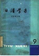 日语学习 9